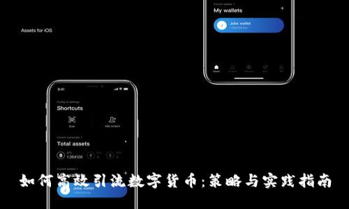 如何高效引流数字货币：策略与实践指南