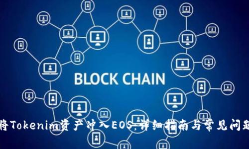 如何将Tokenim资产冲入EOS：详细指南与常见问题解答