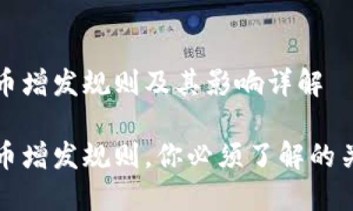 数字货币增发规则及其影响详解

数字货币增发规则，你必须了解的关键因素