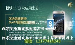 数字货币增发规则及其影