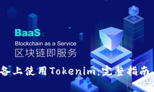 如何在Apple设备上使用Tokenim：完整指南与常见问题解答
