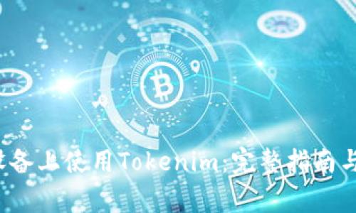 如何在Apple设备上使用Tokenim：完整指南与常见问题解答
