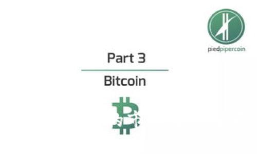 biao ti/biao ti数字货币挂钩标的全面解析：投资者必读指南/biao ti

数字货币, 挂钩标的, 加密货币, 投资策略/guanjianci

随着数字货币的快速发展，越来越多的投资者开始关注其中的投资机会。在众多的数字货币中，挂钩标的（Asset-Backed Tokens, ABT）已经成为了一个新的投资趋势。本文将为您详细解析数字货币挂钩标的的概念、种类、优势、风险和投资策略等多个方面，以帮助投资者全面了解这一领域。

什么是数字货币挂钩标的？
数字货币挂钩标的，顾名思义，指的是那些与某种现实资产或经济指标相关联的数字货币。这种数字货币通过区块链技术发行，能够实现对特定资产的数字化管理和交易。在挂钩标的中，借助智能合约，将真实世界的资产（如房地产、商品、股票等）转变为数字货币形式，使得投资者能够通过数字货币的方式参与到这些真实资产的投资中。

在数字货币市场上，挂钩标的通常包括稳定币（Stablecoins）与资产支持代币（Asset-backed Tokens）。而稳定币是与特定法定货币（如美元）或其他资产（如黄金）挂钩的数字货币，它们的价值通常保持相对稳定，以降低数字货币的波动性。而资产支持代币的种类则更加多样，可以包括房地产、艺术品、商品等的代币形式。

数字货币挂钩标的有哪些优势？
投资数字货币挂钩标的有以下几个显著优势：

1. 减少波动性：由于挂钩标的通常与相对稳定的现实资产相挂钩，因此其价格波动较小。这使得投资者在一定程度上规避了加密货币市场高波动性所带来的风险。

2. 提高流动性：传统资产（如房地产）通常流动性较差，而通过资产支持代币的方式，可以实现对这些资产的数字化交易，提高了其流动性和交易效率。

3. 透明性与安全性：由于大多数挂钩标的采用区块链技术，其交易记录可追溯且公开透明。此外，智能合约保障了交易的安全性，降低了欺诈风险。

4. 全球化投资机会：数字货币的普遍特性使得投资者可以方便地参与到全球范围内的资产投资中，打破了传统投资的地理限制。

数字货币挂钩标的面临哪些风险？
尽管数字货币挂钩标的具备许多优势，但在投资过程中，也应当关注其潜在风险：

1. 监管风险：数字货币市场仍处于不断变化之中，各国的监管政策各异，可能对挂钩标的的合法性、流通性产生影响，投资者需关注相关法律法规的变化。

2. 技术风险：区块链技术虽具备高安全性，但依然存在被攻击的风险。若黑客攻击智能合约或项目方的不当操作，可能直接导致投资损失。

3. 市场风险：挂钩标的虽然波动性相对较小，但仍不可避免地受到整体市场趋势影响，对于投资者来说，要时刻关注市场动向和变化。

4. 流动性风险：某些挂钩标的的市场交易量较小，在市场需求下降时，可能面临流动性缺失的风险，导致难以顺利变现。

如何投资数字货币挂钩标的？
投资数字货币挂钩标的需要经过一系列步骤，以下是一些基本的投资策略：

1. 选择合适的平台：投资者可选择一些知名且合规的交易所进行买卖。这些平台通常拥有较高的流动性和保障措施，能为用户提供安全的交易环境。

2. 研究项目背景：了解挂钩标的的具体项目背景、团队信息及其市场前景是成功投资的关键，确保项目合法、透明且有良好的发展前景。

3. 制定投资计划：投资者应制定合理的投资计划，包括资金分配、风险控制等。建议根据个人的风险承受能力和投资目标来选择合适的投资金额。

4. 定期跟踪市场：通过学习相关的市场信息和数据，定期关注投资的挂钩标的表现，调整投资策略，以应对市场变化。

常见数字货币挂钩标的有哪些？
目前市场上存在多种数字货币挂钩标的，以下是一些较为常见的类型：

1. 稳定币：如Tether（USDT）和USD Coin（USDC），这些数字货币是与美元等法定货币挂钩的，其价值通常保持于1美元附近，适合寻求低风险投资的用户。

2. 资产支持代币：如房地产代币，用户可以通过数字货币投资现实中的房地产项目，比如某些专门提供房地产投资的区块链平台，它们允许投资者通过购买代币分享租金收益。

3. 商品代币：如黄金、白银的代币化资产，比如Digix Gold（DGX），每个代币都是背后真实黄金的代表，这类代币适合有实物资产投资需求的用户。

4. 股权代币：一些初创企业通过发行股权代币，吸引投资者参与股份的购买，未来可能分享公司的盈利。

如何选择数字货币挂钩标的进行投资？
选择合适的数字货币挂钩标的至关重要，以下几点可以帮助您作出更明智的决策：

1. 项目白皮书：每个数字货币项目通常都有自己的白皮书，详尽介绍其发展背景、目标和技术细节。通过深入阅读白皮书，投资者可以判断项目的可行性和潜在收益。

2. 团队背景：项目的团队成员包括技术、商业方面的专家，较强的团队背景通常与成功的项目相挂钩。投资者应通过各种渠道了解团队的经验和成就。

3. 社区反响：积极参与并通过社交媒体、论坛关注项目社区的动态，了解用户对该项目的看法及参与度，以判断其市场受欢迎程度。

4. 交易量与流动性：关注该挂钩标的的交易量及流动性，流动性较大的挂钩标的通常可降低投资风险，让未来变现变得更加容易。

未来数字货币挂钩标的会如何发展？
未来，数字货币挂钩标的有望与日俱增并迎来新的发展机遇:

1. 监管促进合规化：随着各国政府对数字货币的监管日益加强，未来的挂钩标的将更加合规化，这将提升投资者的信心，也有助于推动市场的健康发展。

2. 引入更多资产类型：当前的挂钩标的主要集中在传统资产，但未来可以预见将会有更多不同行业的资产通过数字化形式参与市场，如碳信用额度、生物医药等。

3. 跨界融合与创新：数字货币与传统金融市场融合的步伐将加快，从而推动更多创新业务的产生，如去中心化金融（DeFi）、NFT与挂钩标的结合等，带来全新的商业模式。

4. 普及化与教育：随着技术的普及和教育资源的增加，越来越多的个人和机构会加入到挂钩标的投资中，提升整个市场的参与度和活跃性。

在数字货币挂钩标的的投资中，投资者应保持理智，认真研究和分析市场动向，同时参考专业建议，制定合理的投资策略和风险控制措施，才能在这个充满机遇与挑战的市场中立于不败之地。