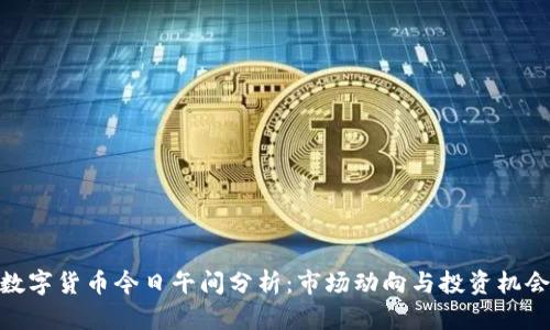数字货币今日午间分析：市场动向与投资机会