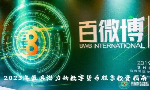 2023年最具潜力的数字货币股票投资指南