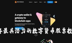 2023年最具潜力的数字货币