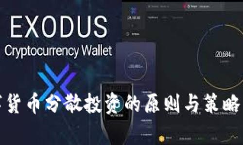 数字货币分散投资的原则与策略解析