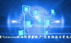 如何使用Tokenim助记词登录