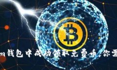 如何在Tokenim钱包中成功领