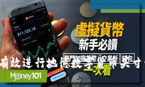 如何有效进行地德数字货币头寸管理？
