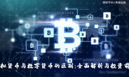 虚拟货币与数字货币的区别：全面解析与投资前景