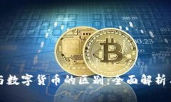 虚拟货币与数字货币的区