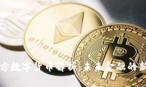 京北方数字货币解析：未来金融的新引擎
