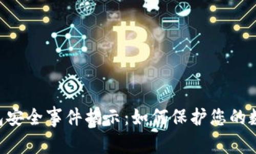 Tokenim钱包安全事件揭示：如何保护您的数字资产安全
