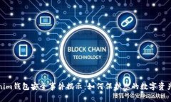Tokenim钱包安全事件揭示：