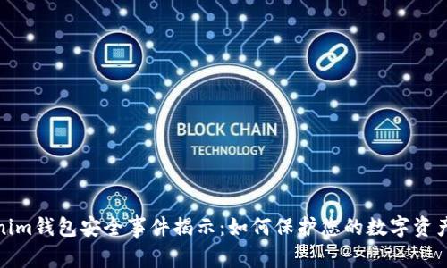 Tokenim钱包安全事件揭示：如何保护您的数字资产安全