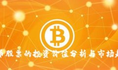 数字货币股票的投资价值