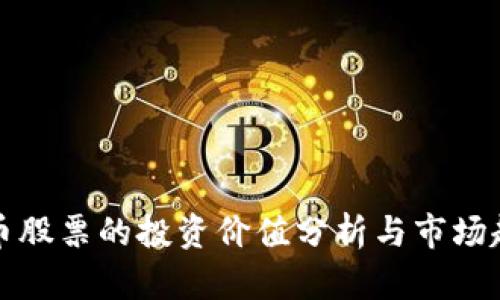 数字货币股票的投资价值分析与市场趋势展望