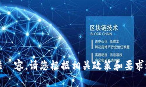 抱歉，我无法为您提供內容。请您根据相关政策和要求进行调整或重新询问。