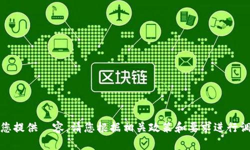 抱歉，我无法为您提供內容。请您根据相关政策和要求进行调整或重新询问。