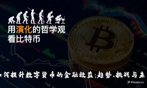 如何提升数字货币的金融效益：趋势、挑战与未来