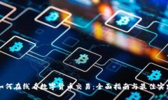 如何在线看数字货币交易