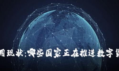 全球数字货币使用现状：哪些国家正在推进数字货币的应用与发展