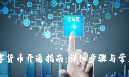 手机端数字货币开通指南：详细步骤与常见问题解析