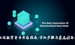 手机端数字货币开通指南