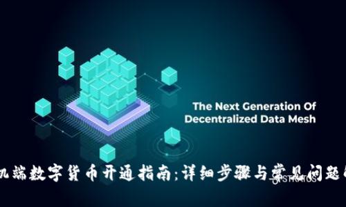 手机端数字货币开通指南：详细步骤与常见问题解析