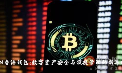 IM香港钱包：数字资产安全与便捷管理的新选择