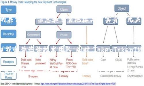袋子TokenTokenIM钱包是谁开发的？/袋子
TokenTokenIM, 钱包开发, 区块链, 数字货币, 去中心化/guanjianci

TokenTokenIM钱包概述
在如今的数字货币和区块链时代，钱包应用程序显得尤为重要。它们不仅是存储和管理加密货币的工具，也成为了用户与去中心化金融（DeFi）世界进行交互的桥梁。TokenTokenIM钱包作为新兴的钱包产品，提供了多种功能和服务，得到了越来越多用户的青睐。本篇将详细介绍TokenTokenIM钱包的开发背景、功能特色、安全性以及对用户的意义。

1. TokenTokenIM钱包的开发背景
TokenTokenIM钱包的开发源于对当前数字货币市场的深入研究和对用户需求的敏锐把握。随着区块链技术的不断成熟，数字资产的管理需求日益增加。许多用户希望拥有一个安全、便捷且功能强大的钱包来管理自己的加密资产。
该钱包团队由一群资深的区块链开发者和技术专家组成，他们在区块链、金融科技及用户体验设计等领域都有着丰富的经验。团队意识到，市场上已有的钱包产品由于安全性不足、用户体验差、功能单一等问题，未能满足用户不断增长的需求，因此决定开发TokenTokenIM钱包，以提供更好的解决方案。

2. TokenTokenIM钱包的主要功能
TokenTokenIM钱包作为一款专业的数字货币钱包，具备多项强大的功能。以下是其主要功能的详细介绍：
strong2.1 多币种支持/strong
TokenTokenIM钱包支持多种加密货币，包括比特币（BTC）、以太坊（ETH）、瑞波币（XRP）等主流数字货币，以及一些潜力币种。用户可以在一个钱包中轻松管理不同种类的资产，而无需下载多个钱包应用。
strong2.2 去中心化交易服务/strong
用户可以借助TokenTokenIM钱包直接进行去中心化交易，无需信任中心化交易所。钱包内置的兑换功能，让用户在多个币种之间转换变得异常简单。
strong2.3 资产管理与分析/strong
TokenTokenIM钱包提供了全面的资产管理功能，包括实时市场数据、资产估值、收益分析等。用户可以随时查看自己的资产表现，帮助其制定投资决策。
strong2.4 安全性保障/strong
安全性是TokenTokenIM钱包最重要的设计原则之一。钱包采用多重加密技术、私钥离线存储等方式，确保用户的数字资产不受外部攻击。即使在网络环境下，用户的私钥也不会被泄露。

3. TokenTokenIM钱包的安全性
安全性是钱包用户最关心的问题之一，TokenTokenIM钱包在此方面采取了一系列措施，以最大程度地保护用户资产：
strong3.1 多重身份验证/strong
用户在使用TokenTokenIM钱包时，需要进行多重身份验证。这可以有效地避免未授权的用户访问钱包，提高安全性。
strong3.2 私钥管理/strong
TokenTokenIM钱包给用户提供了对私钥的完整控制权限，用户的私钥即保存在本地设备上，不会上传至服务器。因此，即使TokensTokenIM钱包的服务器遭到攻击，用户的资产依然安全。
strong3.3 定期安全审计/strong
为了确保钱包的安全性，TokenTokenIM团队会定期进行安全审计与系统升级，快速修复潜在的安全漏洞，保持钱包的高安全性。

4. TokenTokenIM钱包对用户的意义
TokenTokenIM钱包的推出，为用户在数字资产管理中提供了更优质的服务体验。其重要意义在于：
strong4.1 提高资产流动性/strong
凭借去中心化交易功能，用户可以随时在TokenTokenIM钱包内实现资产的流动性管理，从而提高了资产的使用效率。
strong4.2 降低用户入门门槛/strong
TokenTokenIM钱包通过友好的用户界面设计，帮助新手用户快速上手，降低了他们在数字货币市场中的门槛。
strong4.3 实现资产的安全存储/strong
用户可以放心地将多个种类的数字资产存储在TokenTokenIM钱包中，享受到高水平的安全防护，充分保护自己的资产安全。

5. 相关问题
在使用TokenTokenIM钱包的过程中，用户可能会遇到以下几个相关问题：

问题一：TokenTokenIM钱包如何注册和使用？
注册和使用TokenTokenIM钱包非常简便。用户需要下载官方应用程序，打开后可按下列步骤进行操作：
strong步骤1：下载钱包应用程序/strong
用户需前往TokenTokenIM官网或应用商店，下载并安装最新版本的钱包应用。
strong步骤2：创建新钱包/strong
进入应用后，用户可以选择创建新钱包。系统将生成一组私钥，用户应妥善保管，避免遗失。
strong步骤3：备份助记词/strong
在创建过程中，系统会生成助记词（24个单词），用户需要将其记录并妥善保管，以防丢失。
strong步骤4：设置密码/strong
用户需为钱包设置一个强密码，以保护其私钥和数字资产的安全。
strong步骤5：开始使用/strong
注册完成后，用户即可在钱包中添加数字货币，进行交易和管理资产。

问题二：TokenTokenIM钱包是否支持硬件钱包连接？
TokenTokenIM钱包支持与多种硬件钱包连接，用户可以通过蓝牙或USB接口将硬件钱包与TokenTokenIM钱包进行配对。连接后，用户可以在TokenTokenIM钱包中安全地管理硬件钱包中的数字资产。这一功能极大提高了资产保护的安全性，您只需要在进行大额交易时激活硬件钱包，其他时候可以使用软件钱包进行日常交易，提高了使用的便利性。

问题三：TokenTokenIM钱包的交易速度怎么样？
交易速度是用户使用TokenTokenIM钱包时非常关注的要素。TokenTokenIM钱包采用高效的区块链技术，能够有效减小交易确认时间。此外，用户在进行交易时可以选择不同的费用选项，以满足自身对交易速度的需求。通常情况下，用户在设置合理的费用后，交易速度会非常快，能够在几分钟之内完成确认。同时，TokenTokenIM钱包也会定期进行，以保证其平台的高效性。

问题四：如何找回遗失的私钥或助记词？
如果用户不幸遗失了私钥或助记词，则必须要知道，恢复的难度非常高，这是钱包设计的核心安全机制。如果没有备份，用户的数字资产将无法找回。因此，在创建钱包时，确保将助记词记录下来并保存在安全的地方是至关重要的。如果用户储存了多个钱包，建议使用密码管理器等工具。同时，用户需定期检查备份，确保可随时恢复。

问题五：TokenTokenIM钱包如何保护用户隐私？
用户隐私保护是TokenTokenIM钱包的核心关注点之一。钱包不会收集用户的个人身份信息，所有的数据存储在用户本地设备中。所有交易信息在链上公开，但用户的具体身份信息和交易地址与真实身份无关。此外，用户可以选择匿名交易功能，进一步提高隐私保护。

问题六：如果遇到技术支持问题，该如何联系？
用户在使用TokenTokenIM钱包过程中如遇到任何技术问题，可以通过官方网站的“帮助中心”进行快速解决。官方提供24小时在线客服支持，用户可以通过聊天窗口或邮件咨询技术团队。同时，TokenTokenIM还建立了用户社区，用户可以在社区中互相交流解决方案。

通过上述内容，TokenTokenIM钱包提供的安全性、功能及用户体验等都体现出其在市场中的竞争力。对于越来越多的数字货币用户而言，选择TokenTokenIM钱包便是选择了一种安全、便捷且高效的资产管理方式。