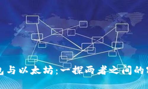 MGC钱包与以太坊：一探两者之间的密切关系