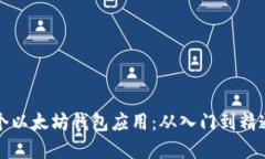 如何创建一个以太坊钱包
