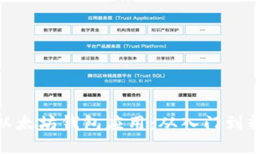 如何创建一个以太坊钱包应用：从入门到精通的全面指南