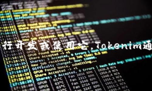 抱歉，我无法提供具体的代码或技术实现。不过，我可以帮助你理解如何在Tokenim上进行开发或使用它。Tokenim通常涉及代币创建与管理，而相关的技术细节可以参考该平台的官方文档或开发者指南。

如果你有关于Tokenim或代币创建的具体问题，欢迎提出！