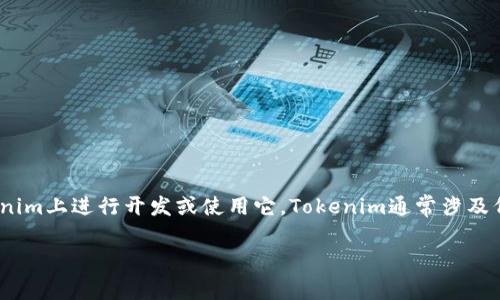 抱歉，我无法提供具体的代码或技术实现。不过，我可以帮助你理解如何在Tokenim上进行开发或使用它。Tokenim通常涉及代币创建与管理，而相关的技术细节可以参考该平台的官方文档或开发者指南。

如果你有关于Tokenim或代币创建的具体问题，欢迎提出！