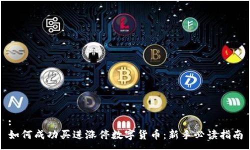 :
如何成功买进涨停数字货币：新手必读指南