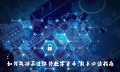 :如何成功买进涨停数字货