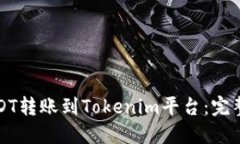 如何将USDT转账到Tokenim平台