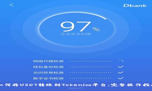 如何将USDT转账到Tokenim平台：完整操作指南