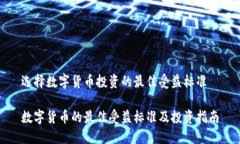 选择数字货币投资的最佳