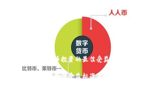 选择数字货币投资的最佳受益标准

数字货币的最佳受益标准及投资指南