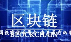 医药公司数字货币平台：