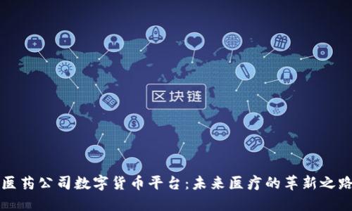 医药公司数字货币平台：未来医疗的革新之路