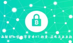 全面解析加密数字货币A