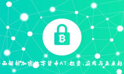 全面解析加密数字货币AT：投资、应用与未来趋势