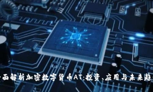 全面解析加密数字货币AT：投资、应用与未来趋势