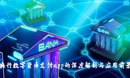央行数字货币支付app的深度解析与应用前景