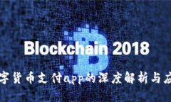央行数字货币支付app的深